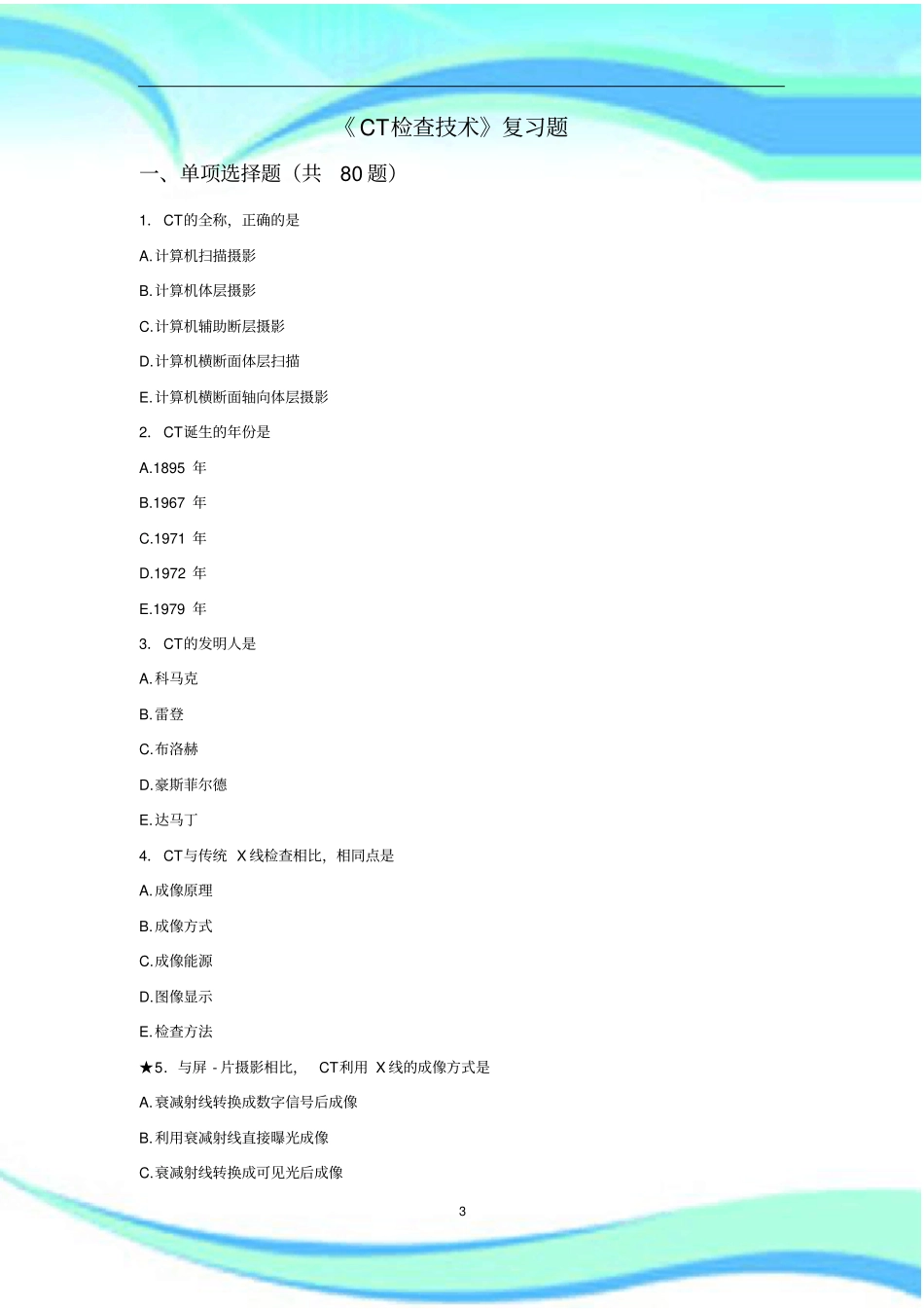 CT检查技术复习题--届医学影像技术毕业考试_第3页