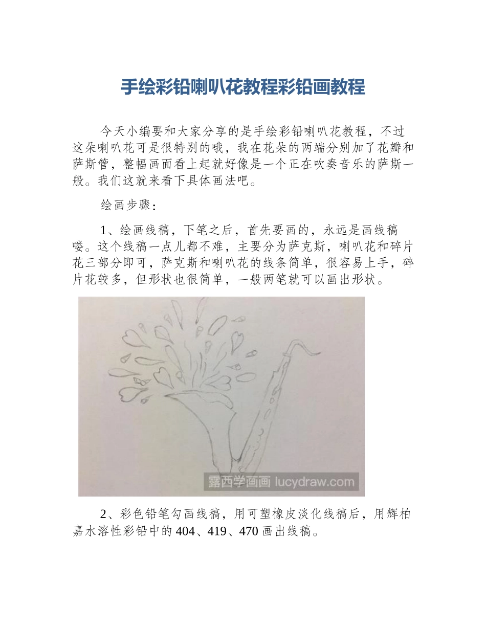手绘彩铅喇叭花教程彩铅画教程_第1页