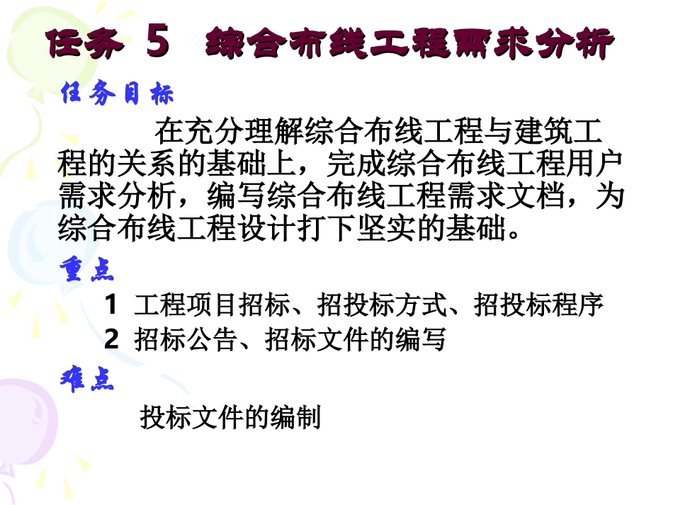 任务5 综合布线工程需求分析_第1页
