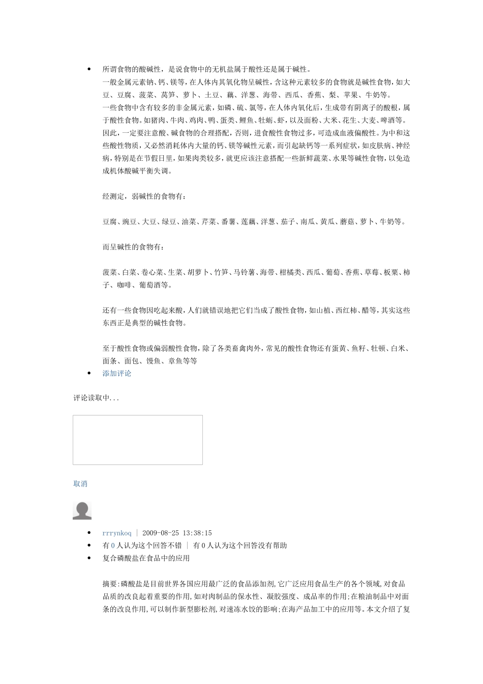 所谓食物的酸碱性_第1页