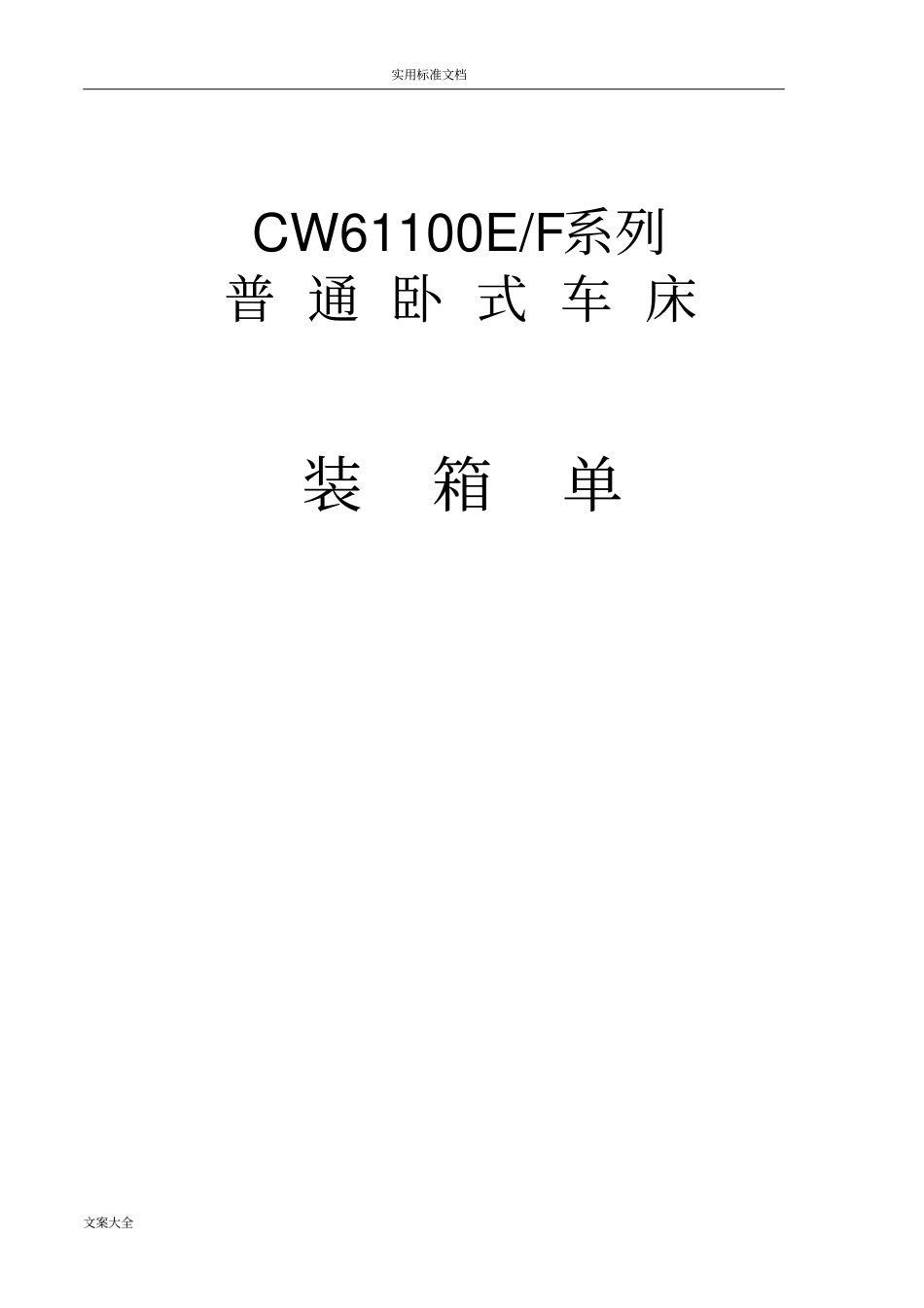 CW61100E-F普通车床_第2页