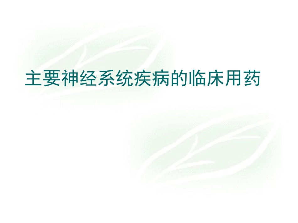 神经系统用药 (1)_第1页