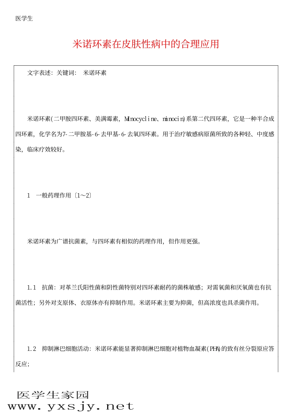 米诺环素在皮肤性病中的合理应用_第1页