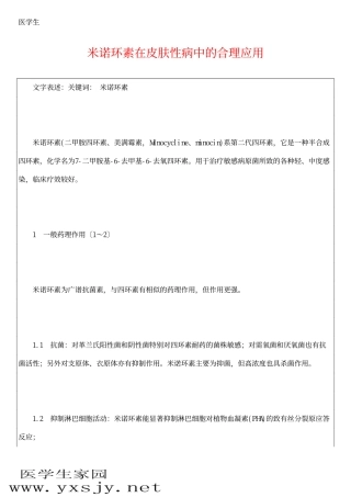 米诺环素在皮肤性病中的合理应用