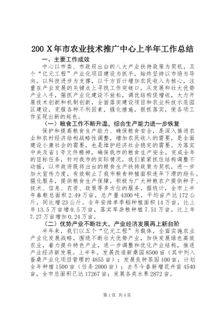 200Ｘ年市农业技术推广中心上半年工作总结