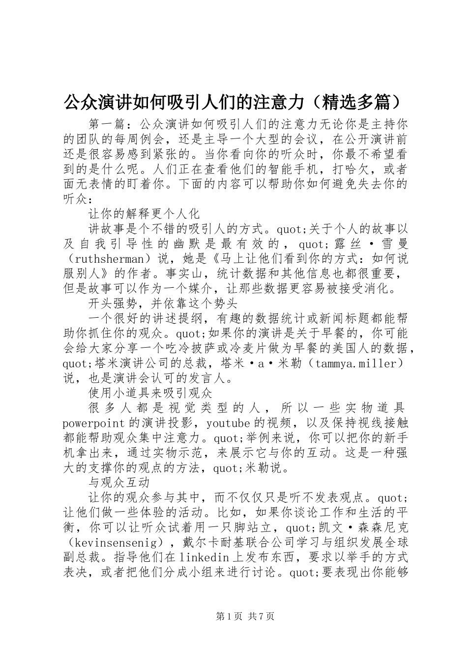 公众演讲如何吸引人们的注意力(精选多篇)_第1页