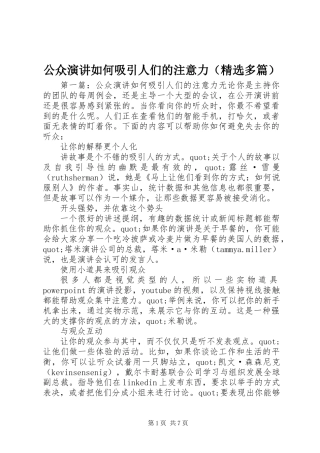 公众演讲如何吸引人们的注意力(精选多篇)