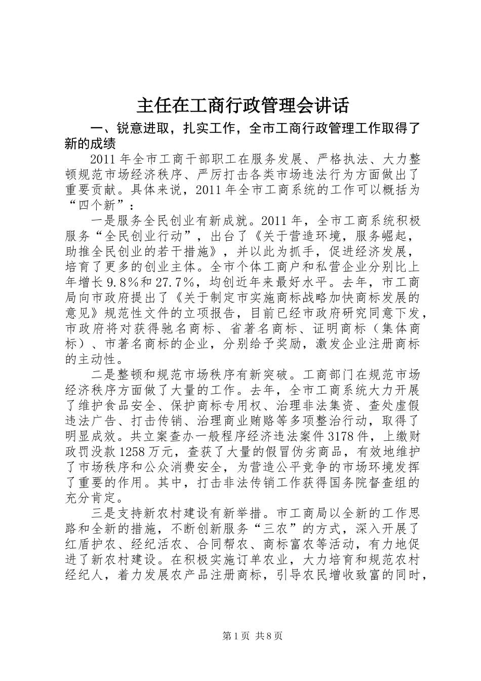 主任在工商行政管理会讲话_第1页