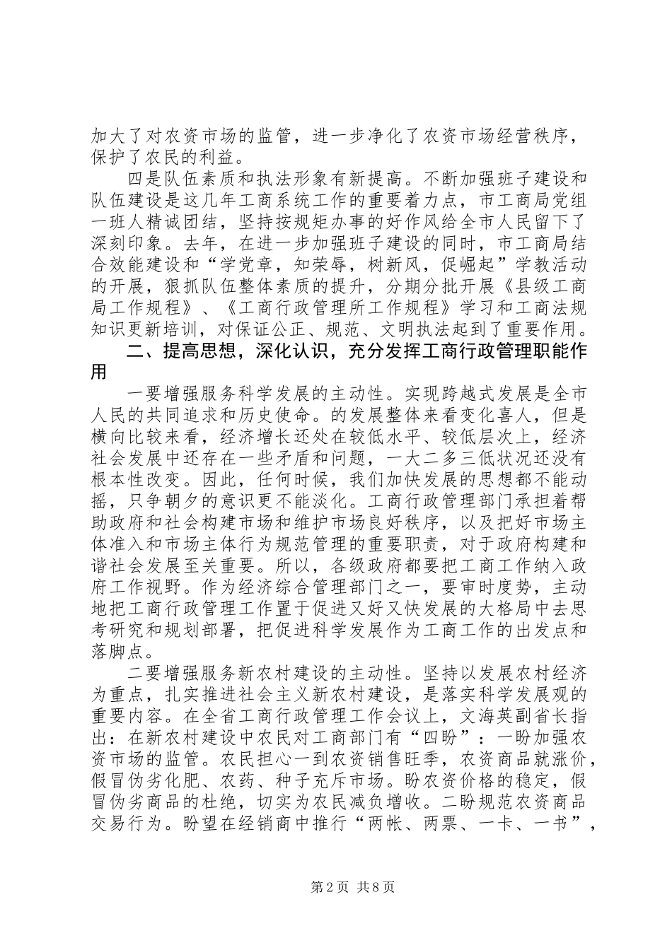 主任在工商行政管理会讲话_第2页