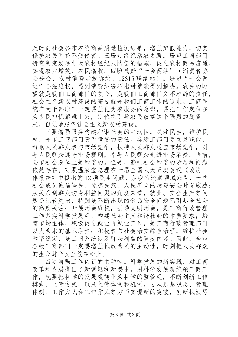 主任在工商行政管理会讲话_第3页