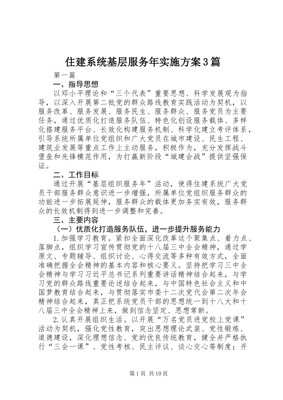 住建系统基层服务年实施方案3篇_第1页
