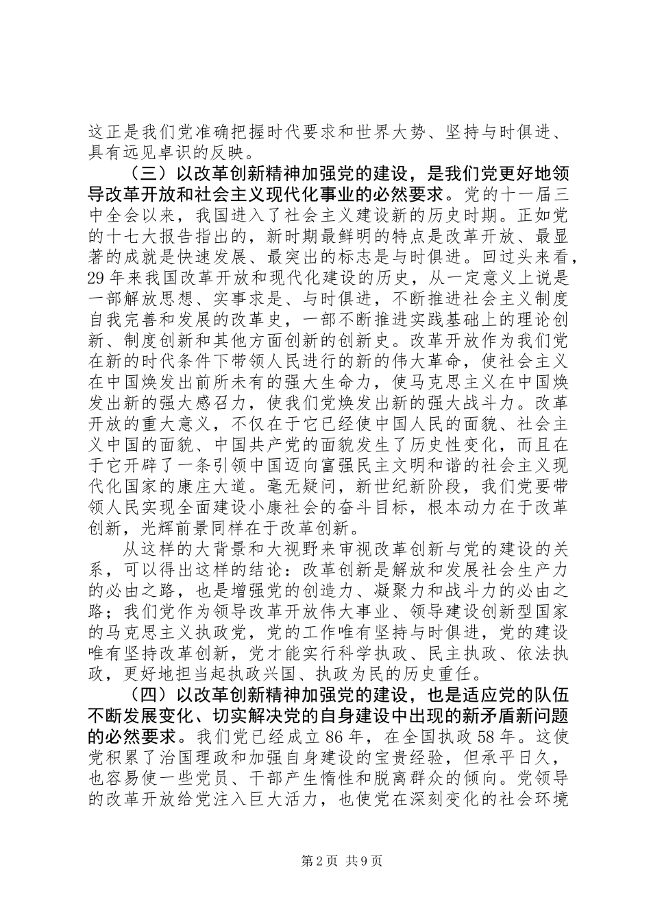 以改革创新精神全面推进党的建设新的伟大工程_第2页