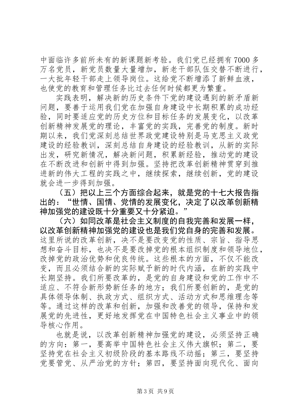 以改革创新精神全面推进党的建设新的伟大工程_第3页