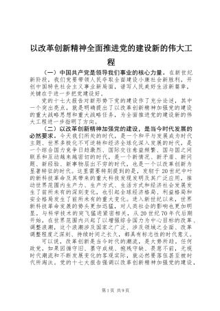 以改革创新精神全面推进党的建设新的伟大工程