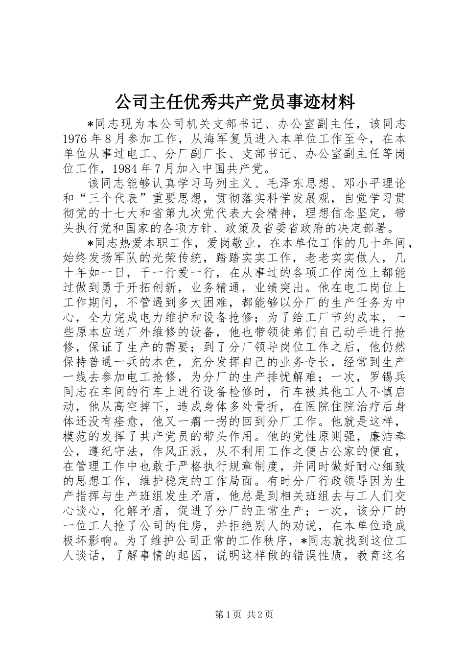 公司主任优秀共产党员事迹材料_第1页