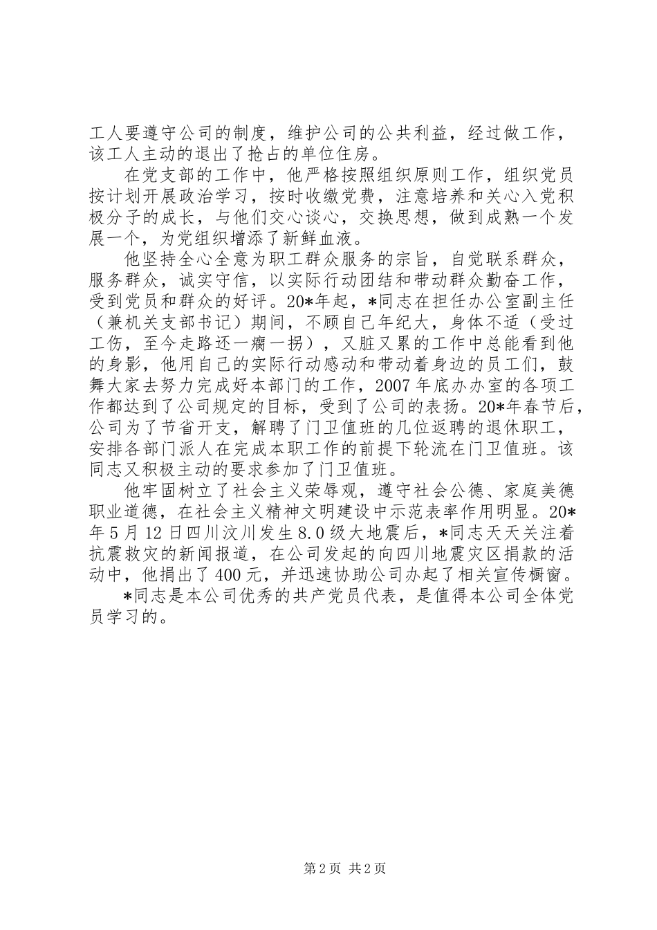 公司主任优秀共产党员事迹材料_第2页