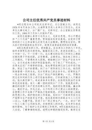 公司主任优秀共产党员事迹材料