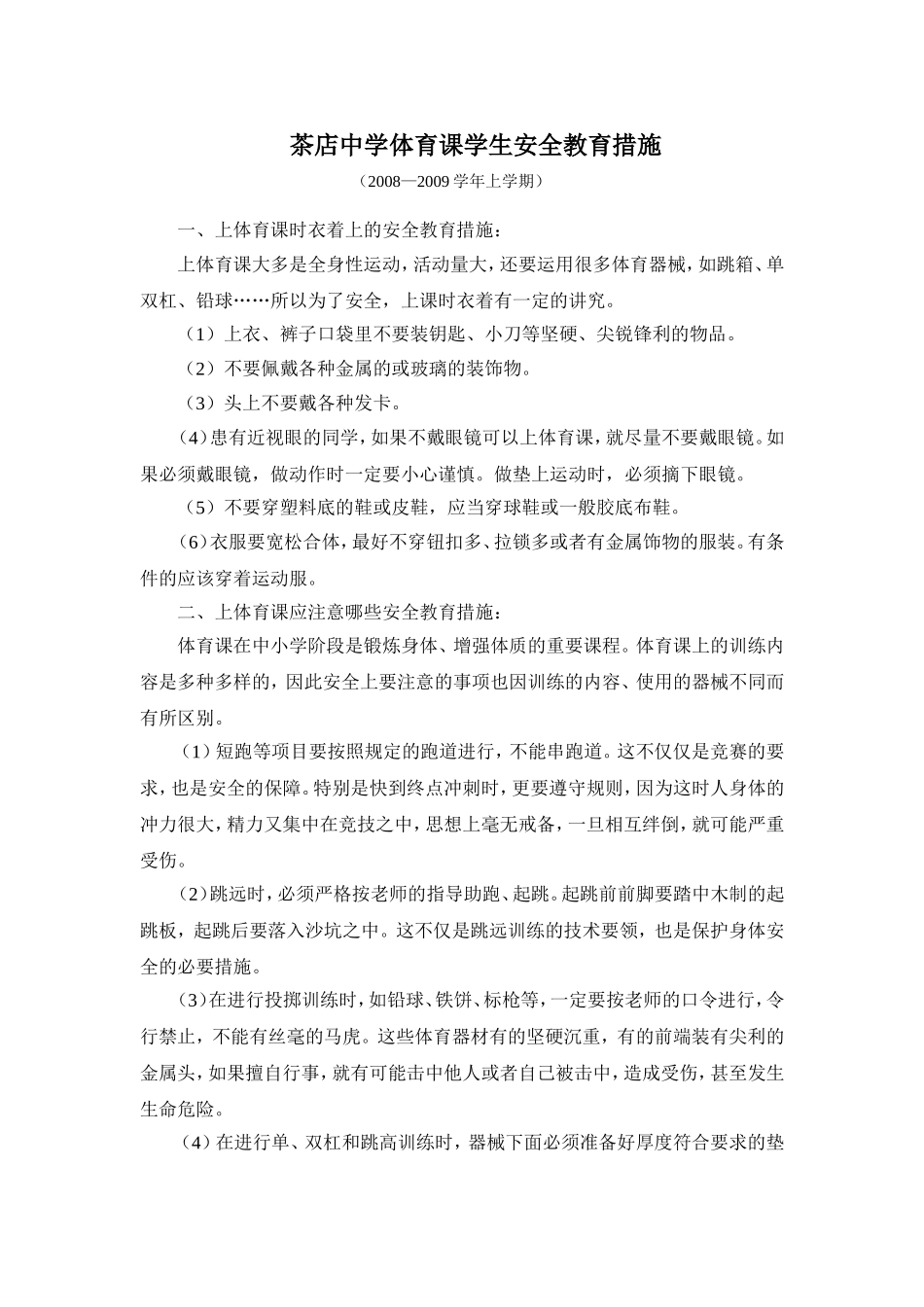 茶店中学体育课学生安全教育措施_第1页
