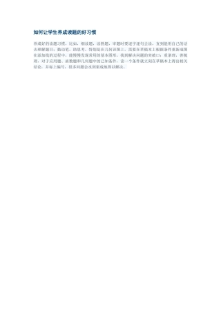 如何让学生养成读题的好习惯
