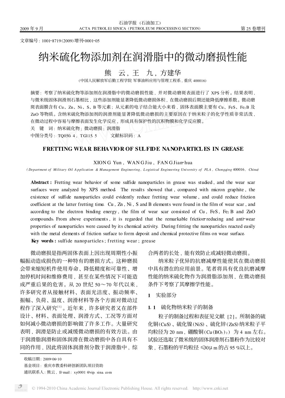 纳米硫化物添加剂在润滑脂中的微动磨损性能_第1页
