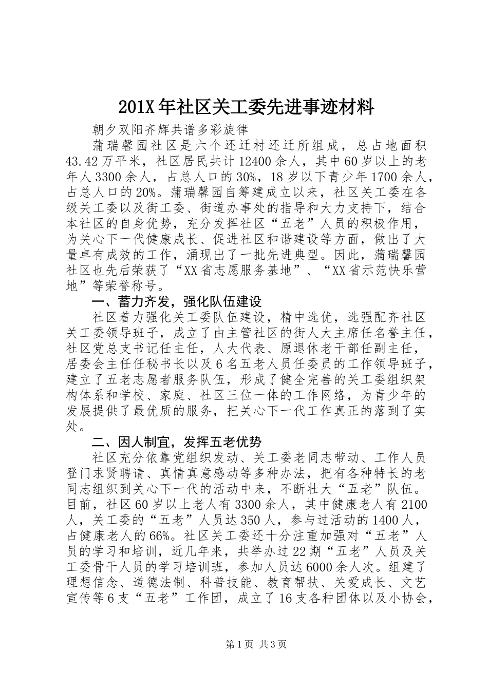 201X年社区关工委先进事迹材料_第1页