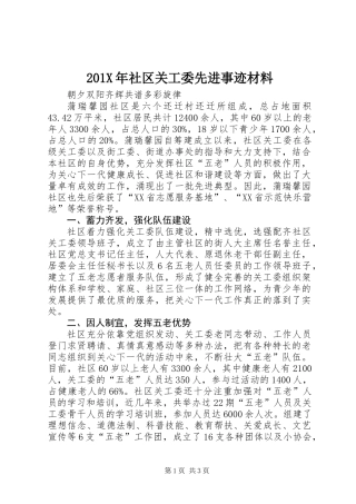 201X年社区关工委先进事迹材料