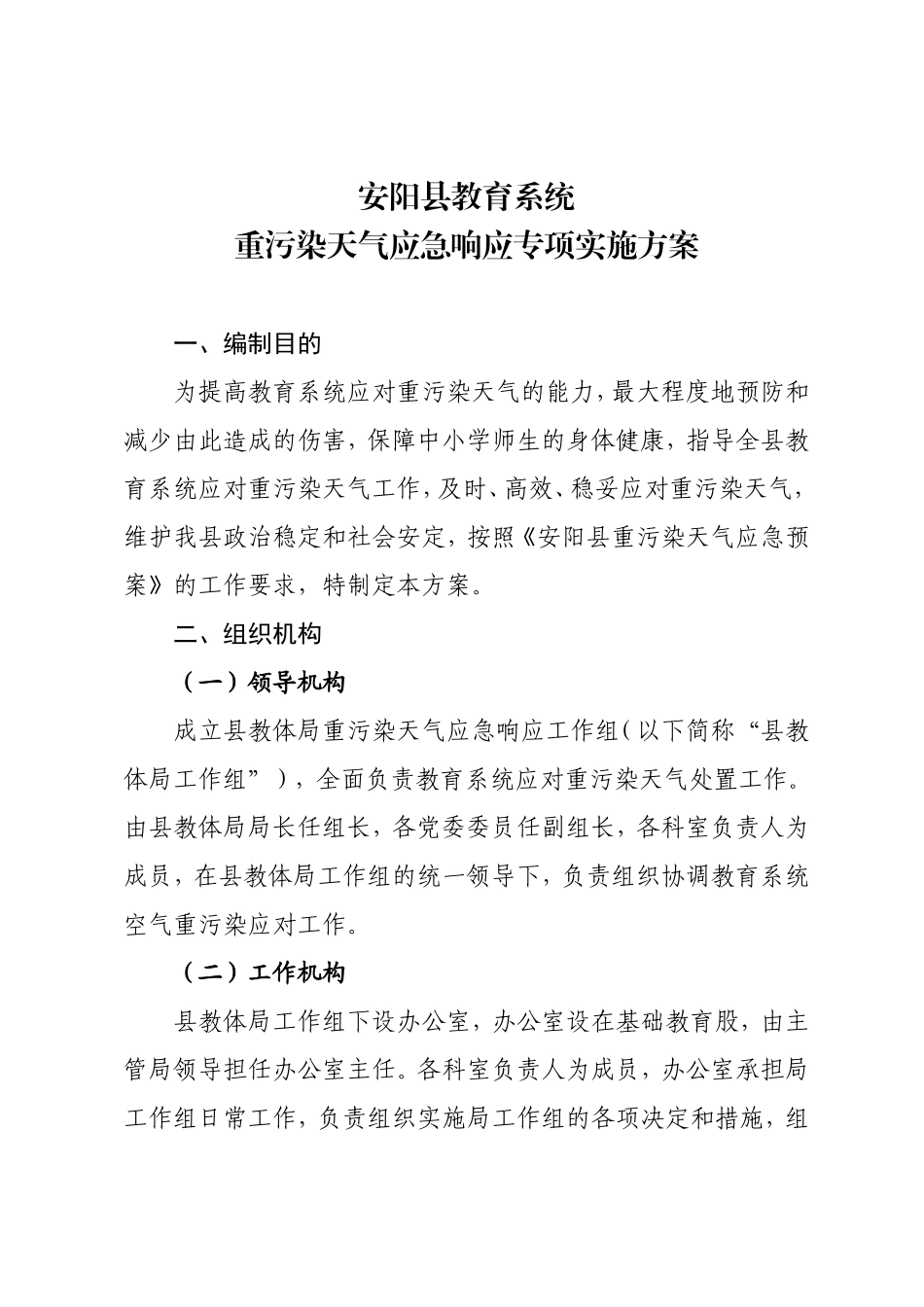 安阳县教体局重污染天气应急预案_第1页