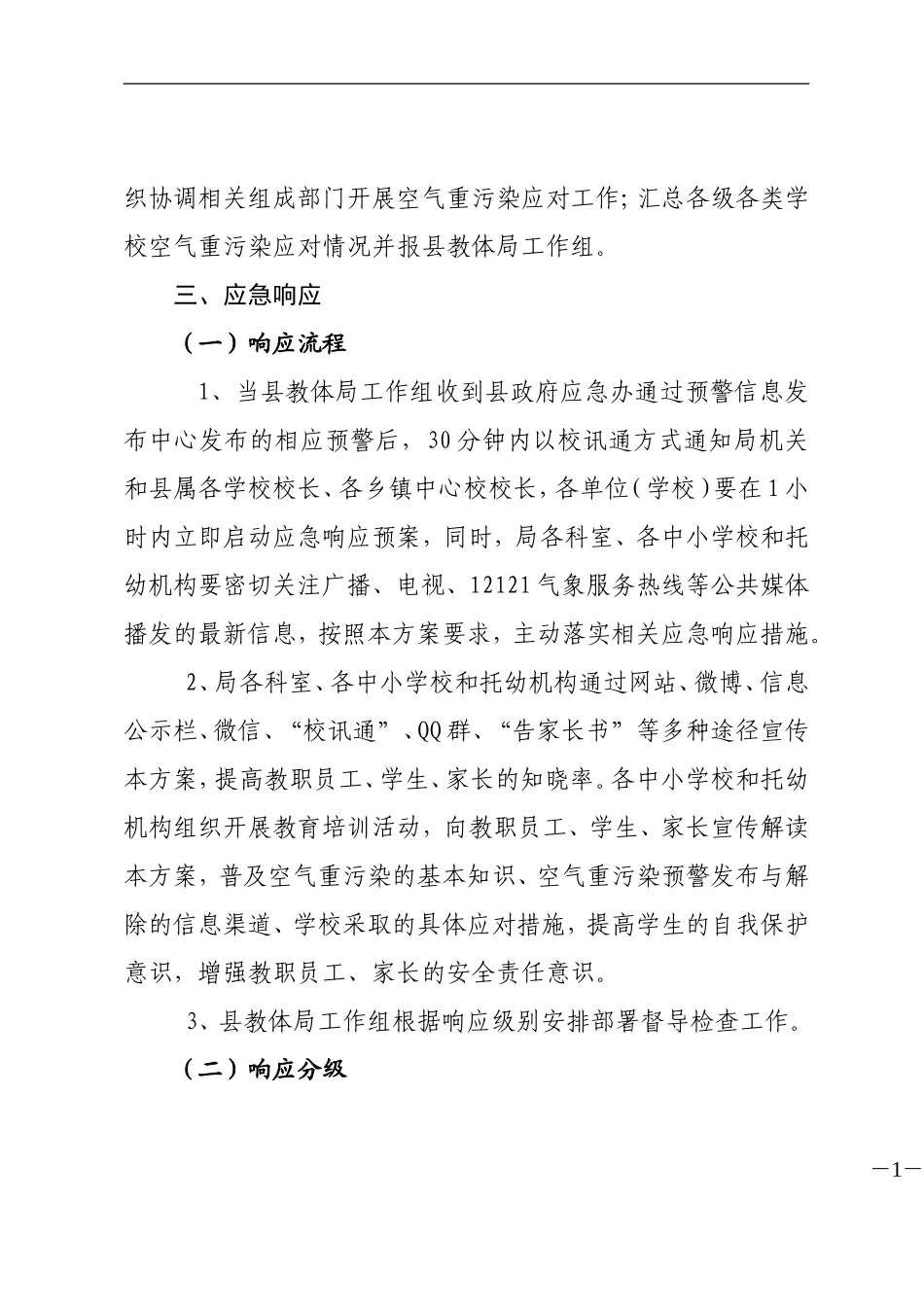 安阳县教体局重污染天气应急预案_第2页