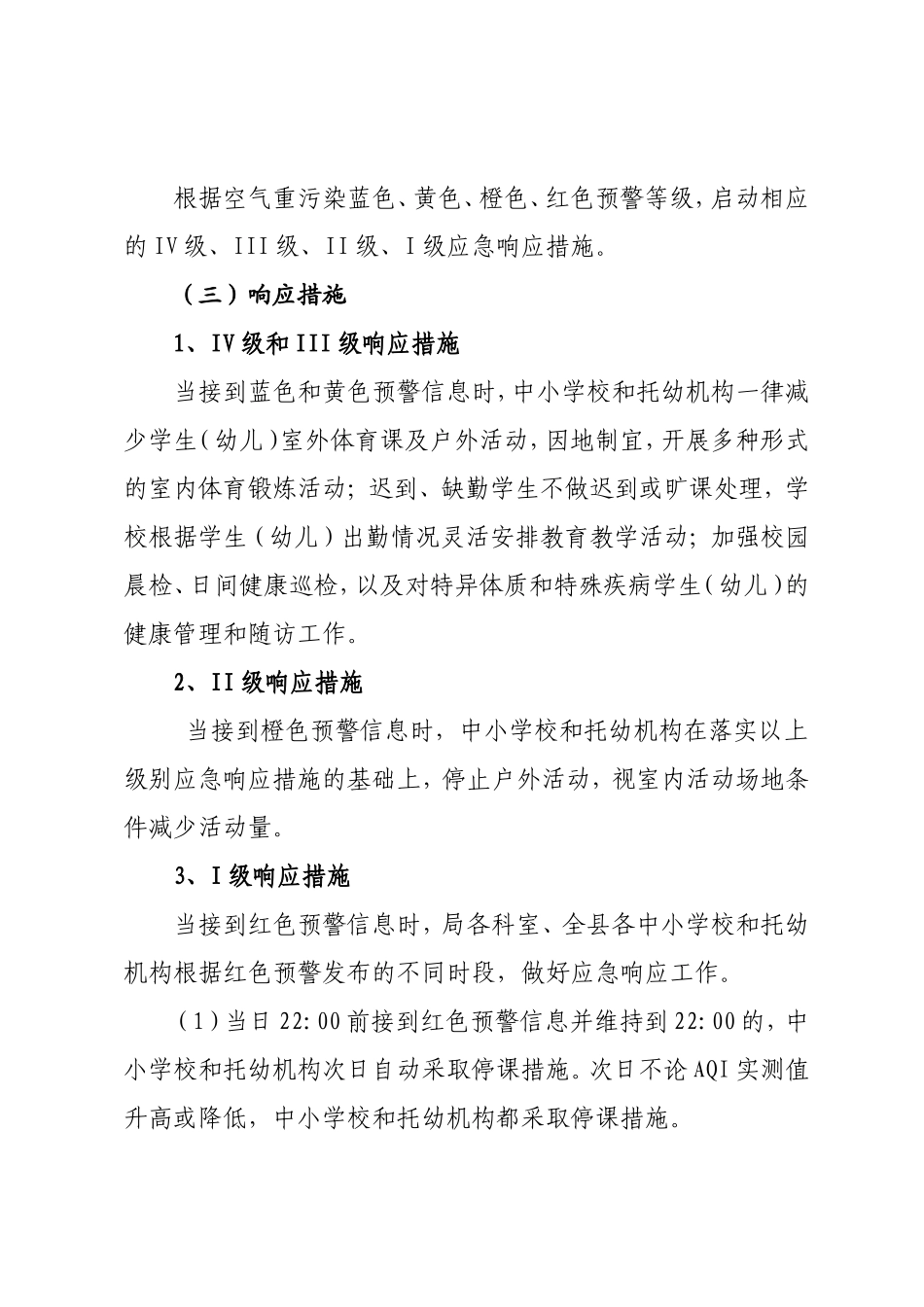 安阳县教体局重污染天气应急预案_第3页