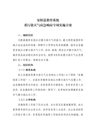 安阳县教体局重污染天气应急预案
