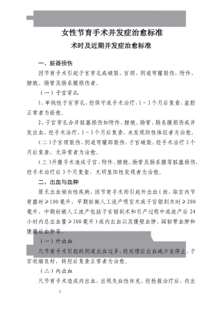 女性并发症治愈标准(近期、远期)