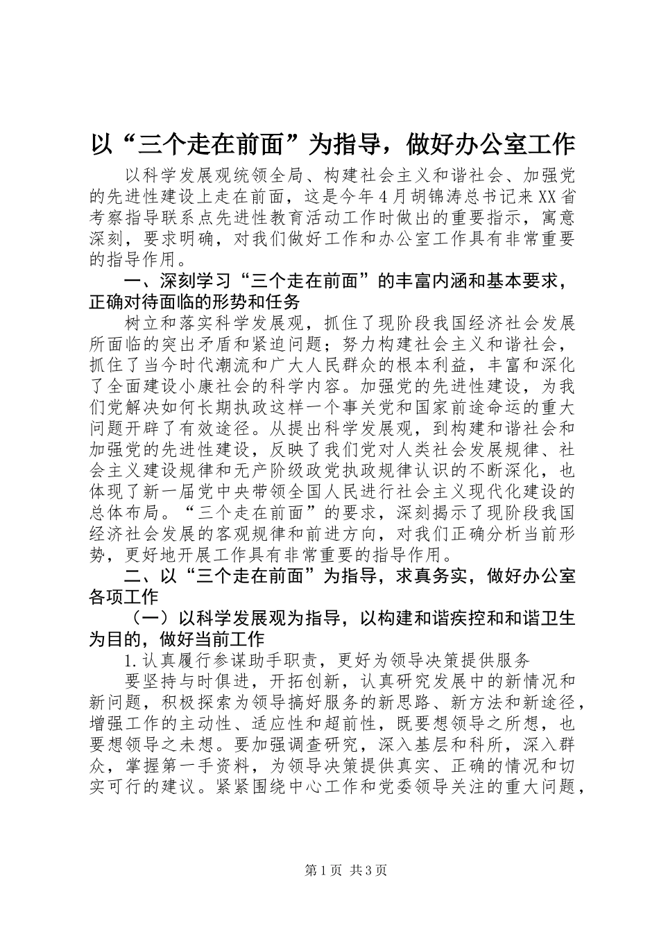 以“三个走在前面”为指导，做好办公室工作_第1页