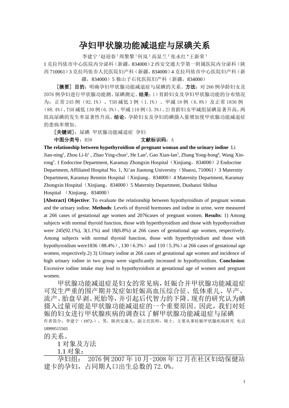 妊娠妇女甲状腺功能减退症与尿碘关系_第1页