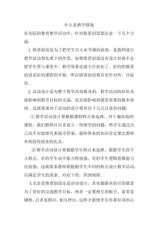 什么是教学情境
