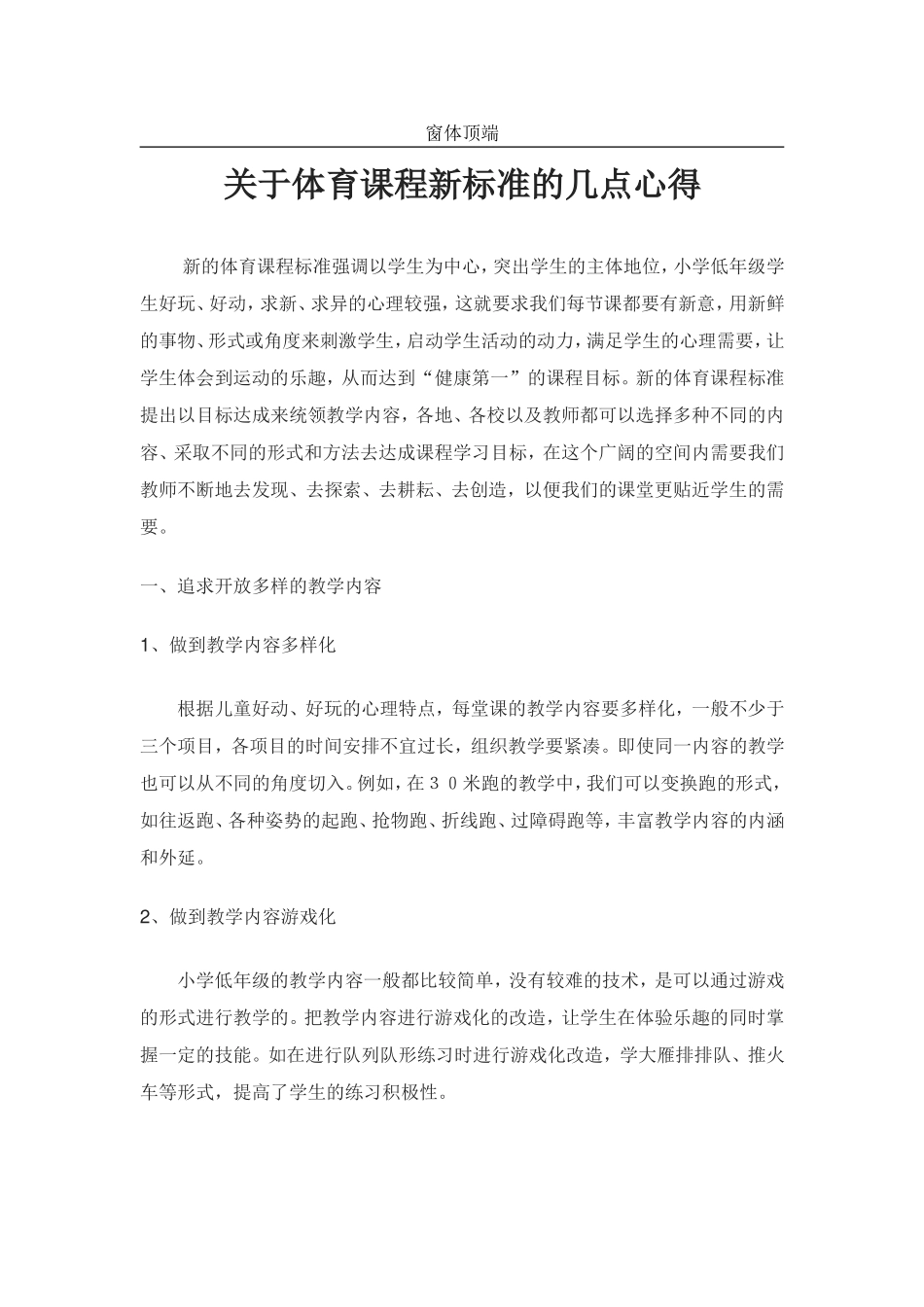 关于体育课程新标准的几点心得_第1页
