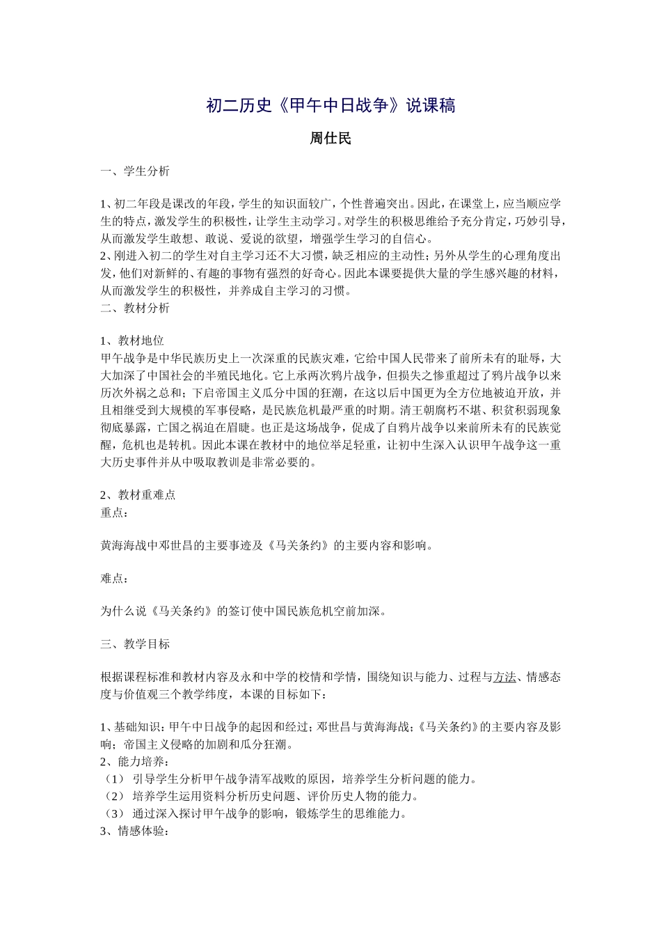 初二历史《甲午中日战争》说课稿_第1页