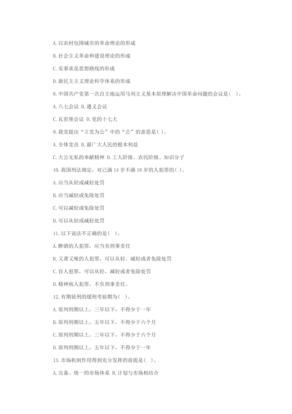 事业单位综合基础知识冲刺模拟试题及答案_第2页