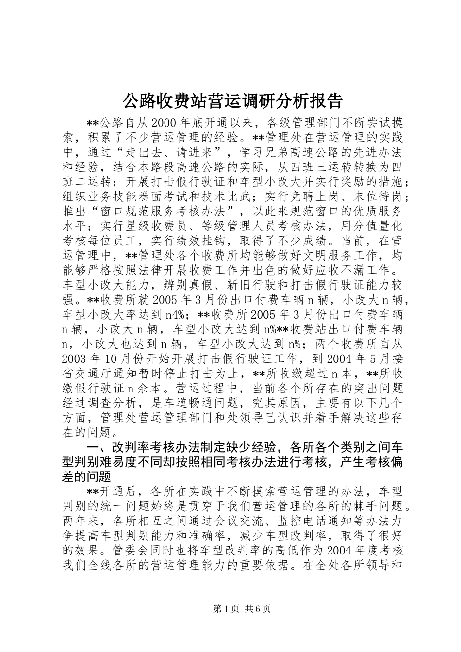 公路收费站营运调研分析报告 (2)_第1页