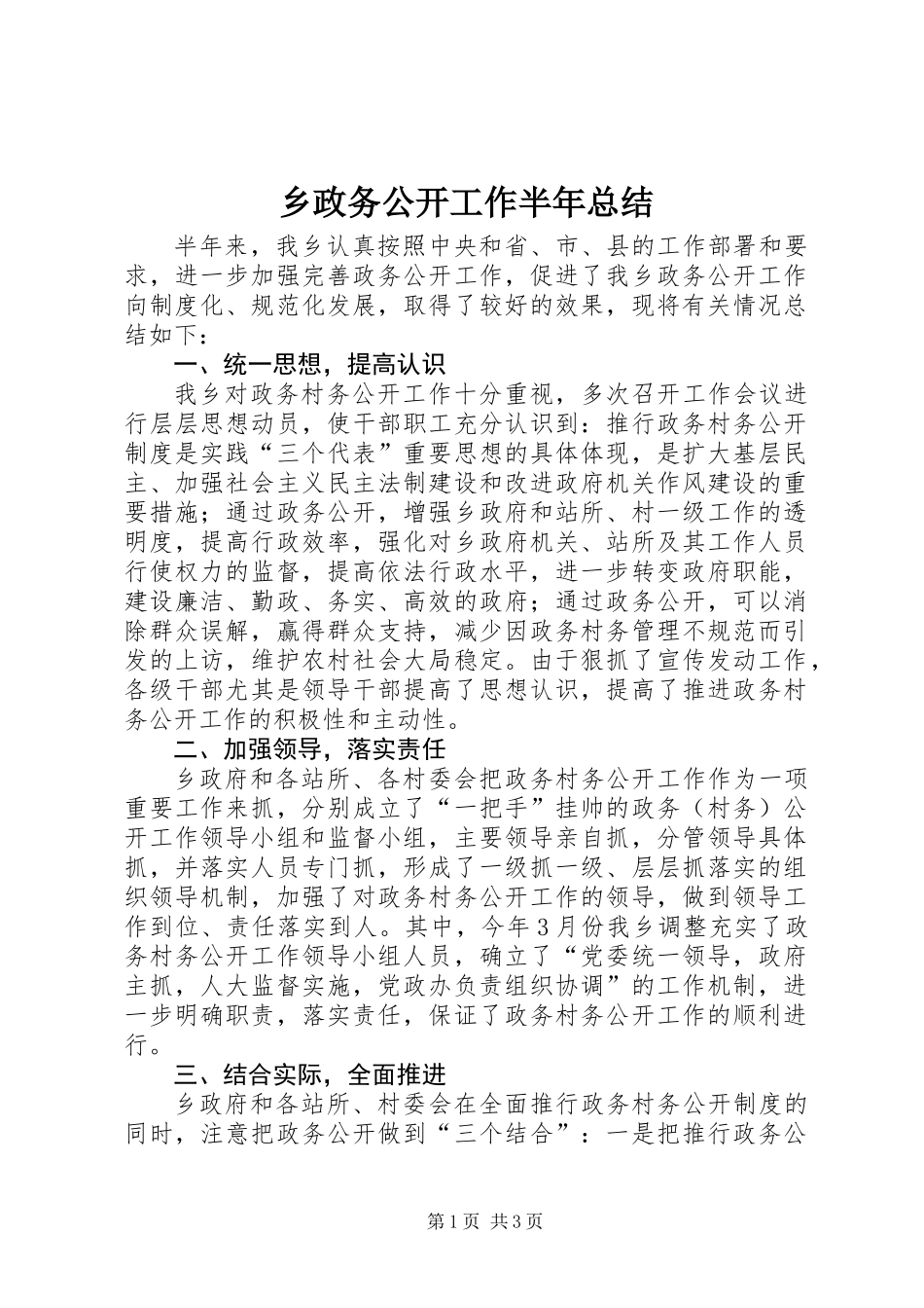 乡政务公开工作半年总结_第1页
