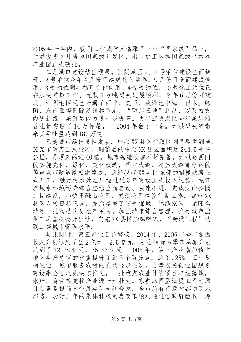 主持全面工作市委领导的述职报告_第2页