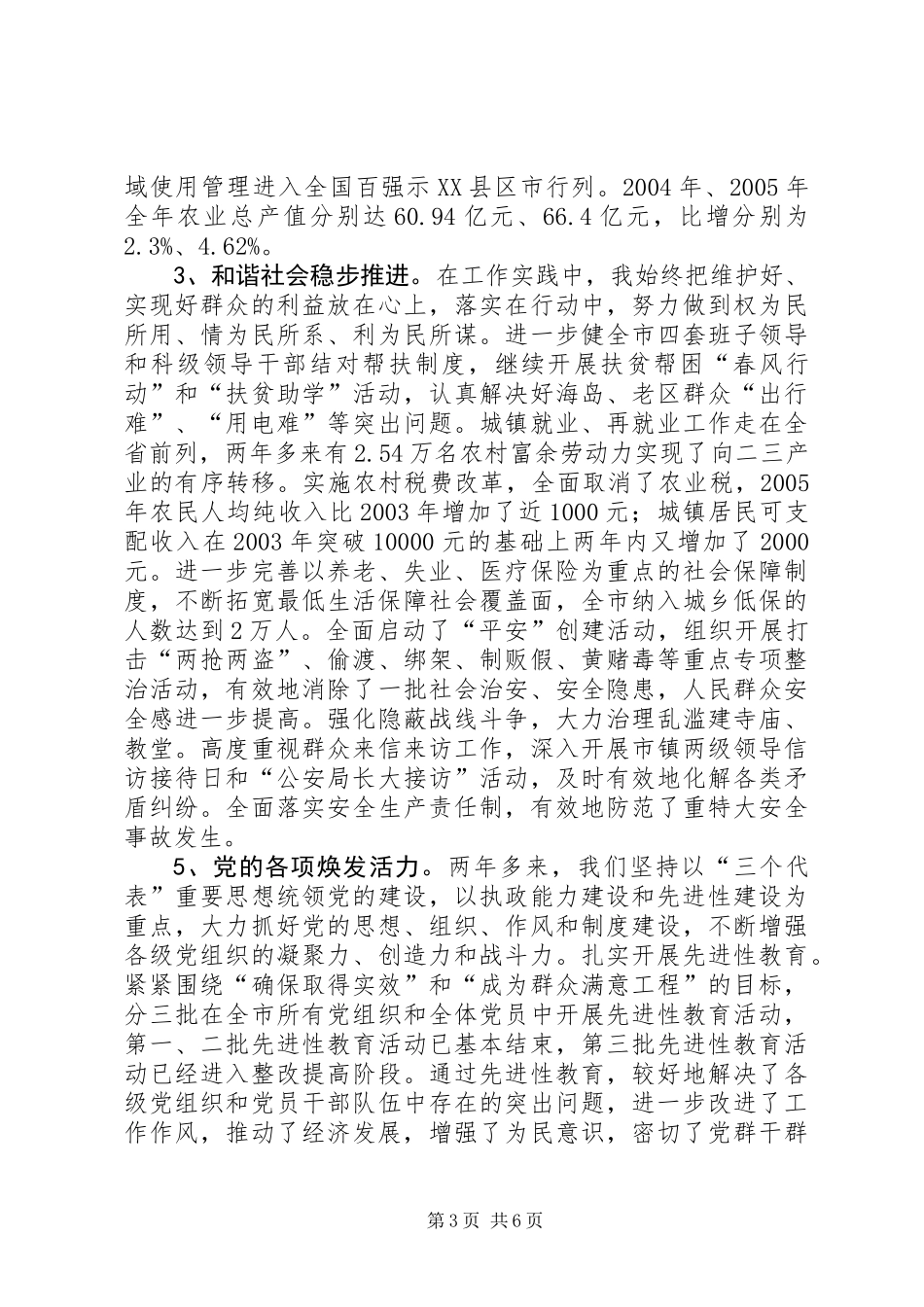 主持全面工作市委领导的述职报告_第3页