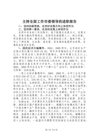 主持全面工作市委领导的述职报告