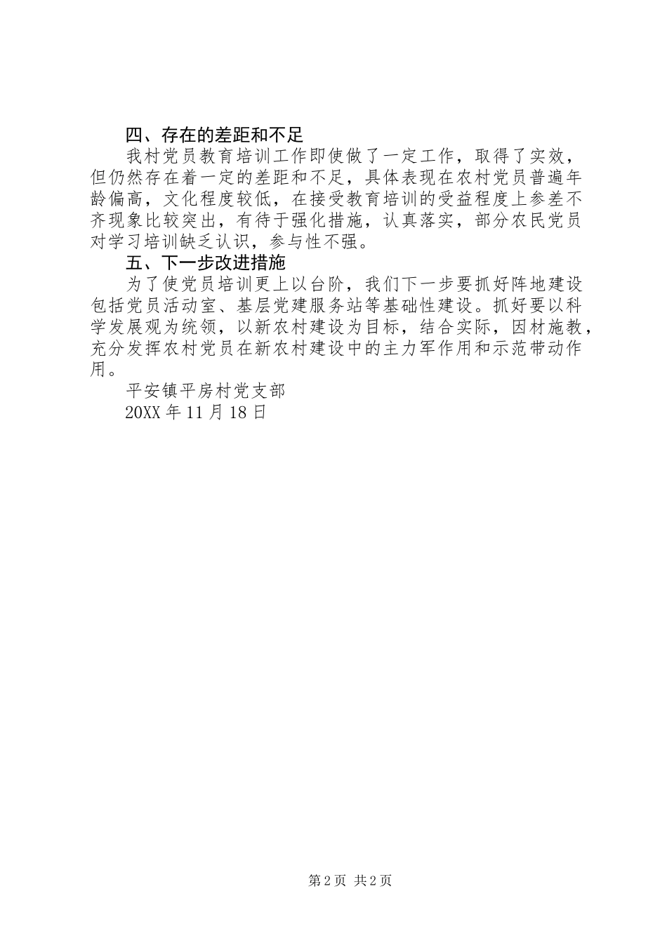 201X年村党支部党员培训工作总结_第2页