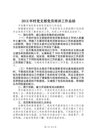 201X年村党支部党员培训工作总结