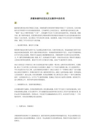 多媒体课件在优化历史教学中的作用