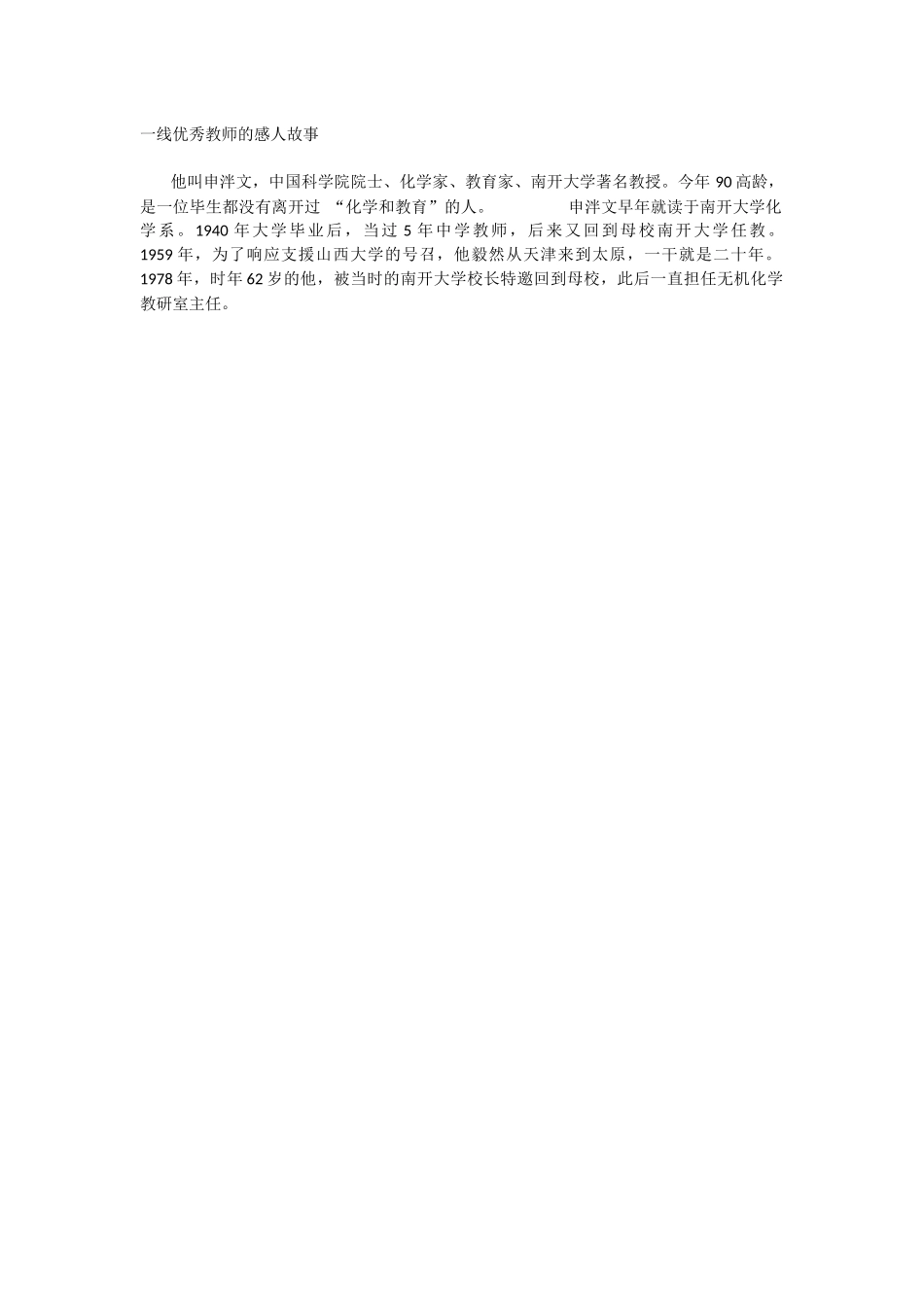 一线优秀教师的感人故事_第1页