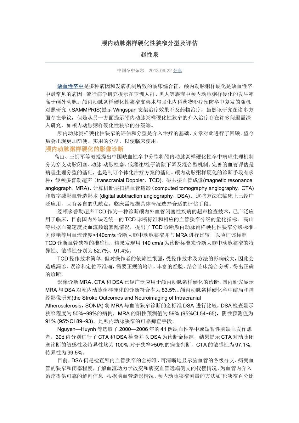 颅内动脉粥样硬化性狭窄分型及评估_第1页