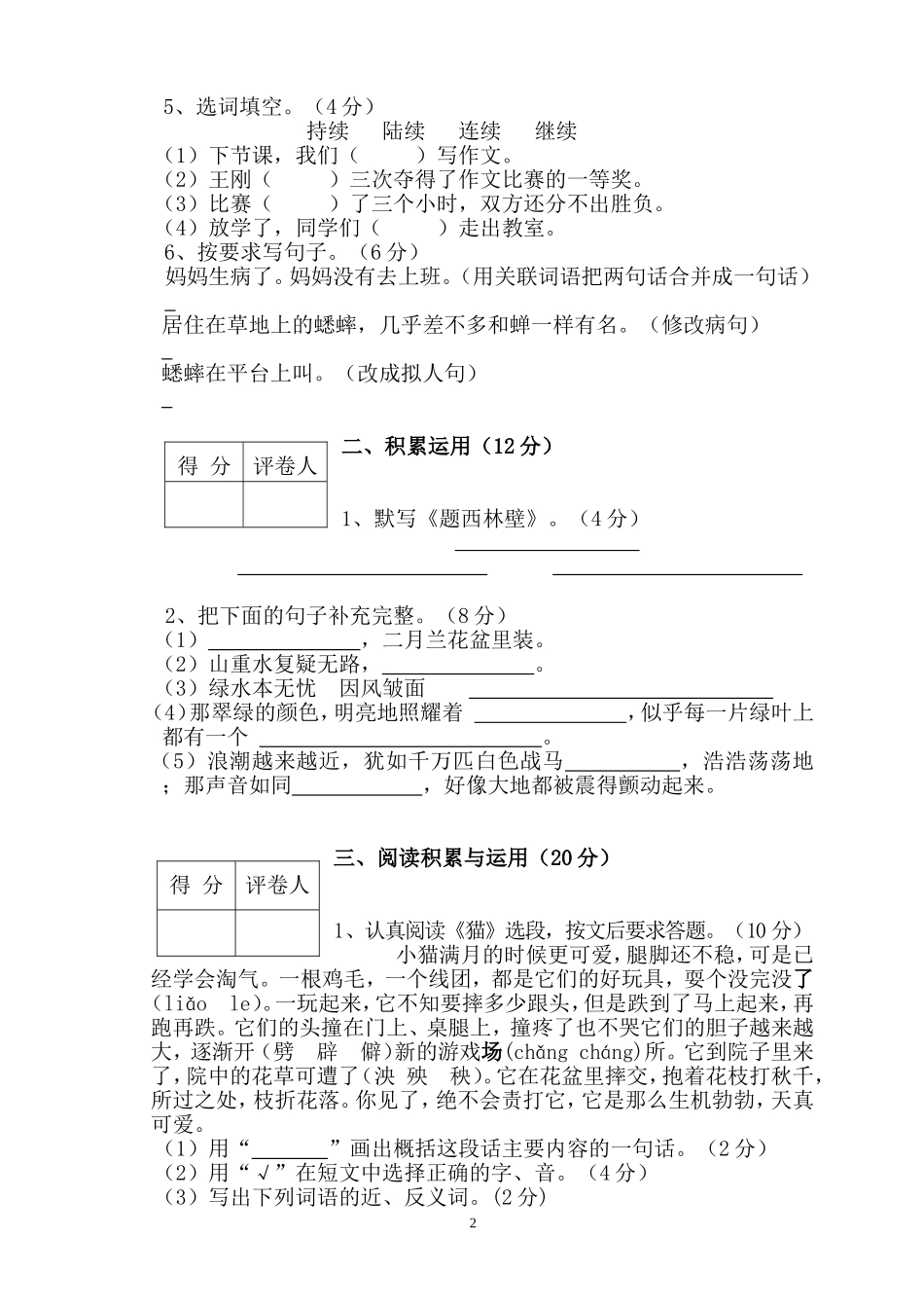 2014-2015学年四年级上学期期中调研语文试卷_第2页