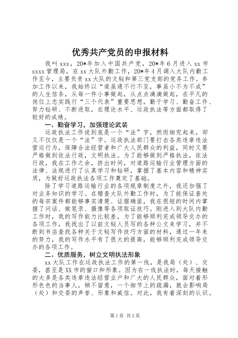 优秀共产党员的申报材料 (3)_第1页