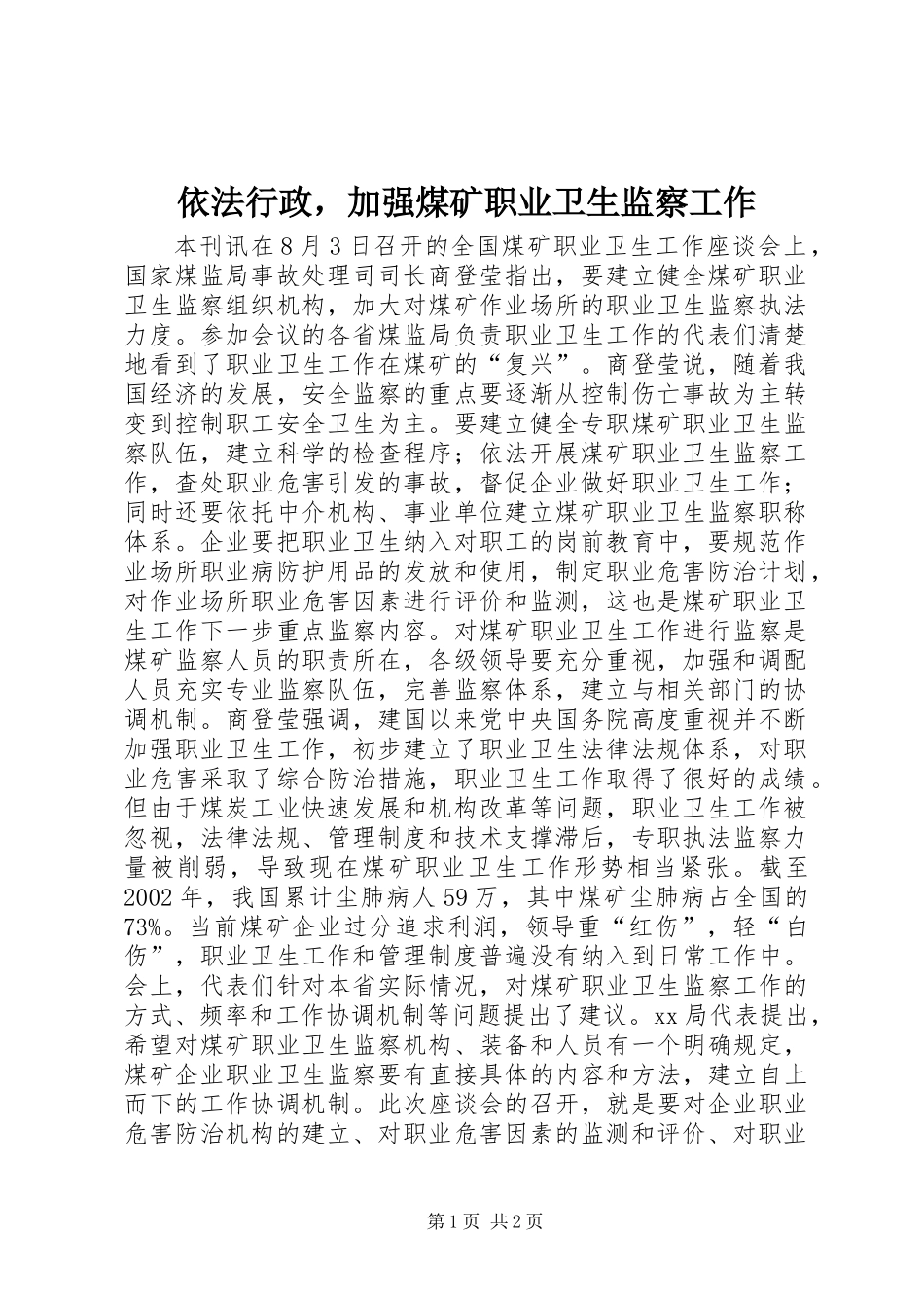 依法行政，加强煤矿职业卫生监察工作_第1页